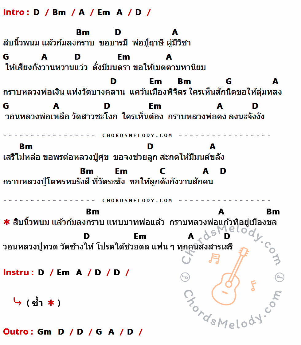 เนื้อเพลง เสรีขอพร ของ เสรี รุ่งสว่าง มีคอร์ดกีต้าร์ ในคีย์ที่ต่างกัน D,Bm,A,Em,G,C,Gm