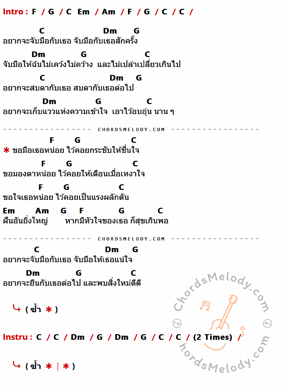 คอร์ดเพลง ขอมือเธอหน่อย - นันทิดา แก้วบัวสาย เนื้อร้อง มีคอร์ดกีต้าร์ ในกลุ่มคีย์ F,G,Am,C,Dm,Em กำกับ
