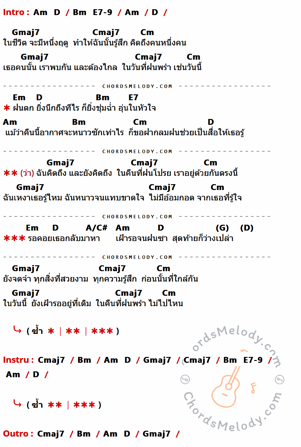 คอร์ดเพลง ฤดูที่ฉันเหงา - ปราโมทย์ วิเลปะนะ เนื้อร้อง มีคอร์ดกีต้าร์ ในกลุ่มคีย์ Am,D,Bm,E7-9,Gmaj7,Cmaj7,Cm,Em,E7,A/C#,G กำกับ