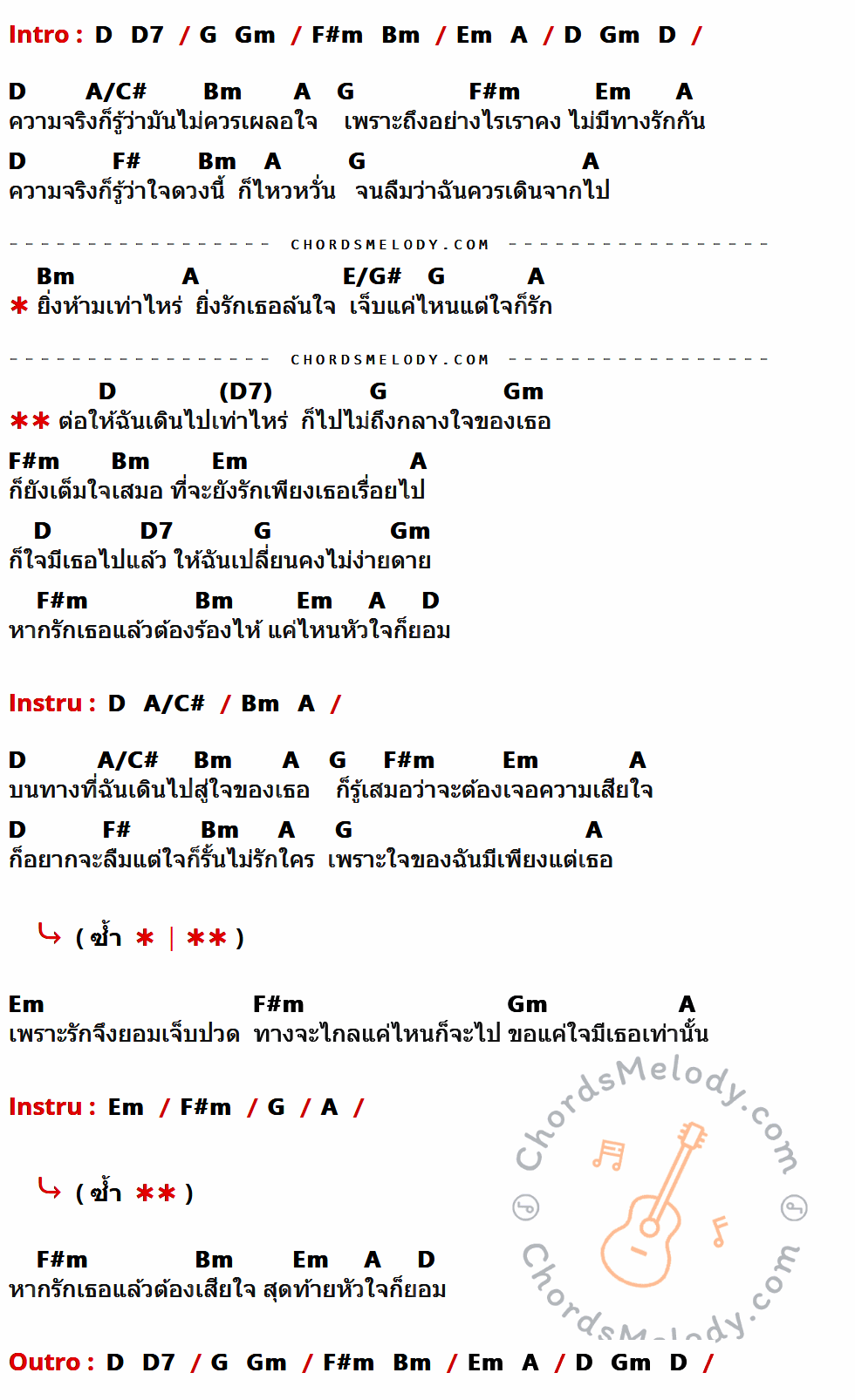 คอร์ดเพลง ไปไม่ถึงใจเธอ - หนึ่ง ETC เนื้อร้อง มีคอร์ดกีต้าร์ ในกลุ่มคีย์ D,A/C#,Bm,A,G,F#m,Em,F#,E/G#,Gm,D7 กำกับ
