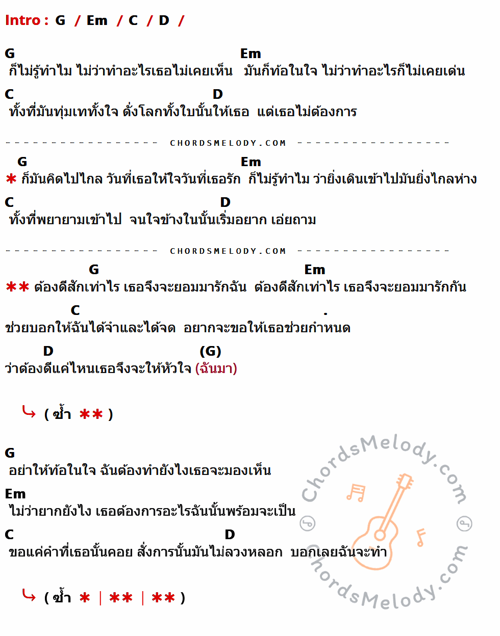 คอร์ดเพลง ต้องดีสักเท่าไร - Microphone เนื้อร้อง มีคอร์ดกีต้าร์ ในกลุ่มคีย์ G,Em,C,D กำกับ