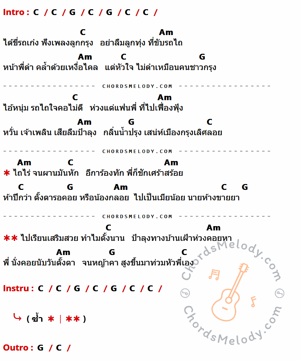 เนื้อเพลง ไอ้หนุ่มรถไถ ของ สายัณห์ สัญญา มีคอร์ดกีต้าร์ ในคีย์ที่ต่างกัน C,G,Am