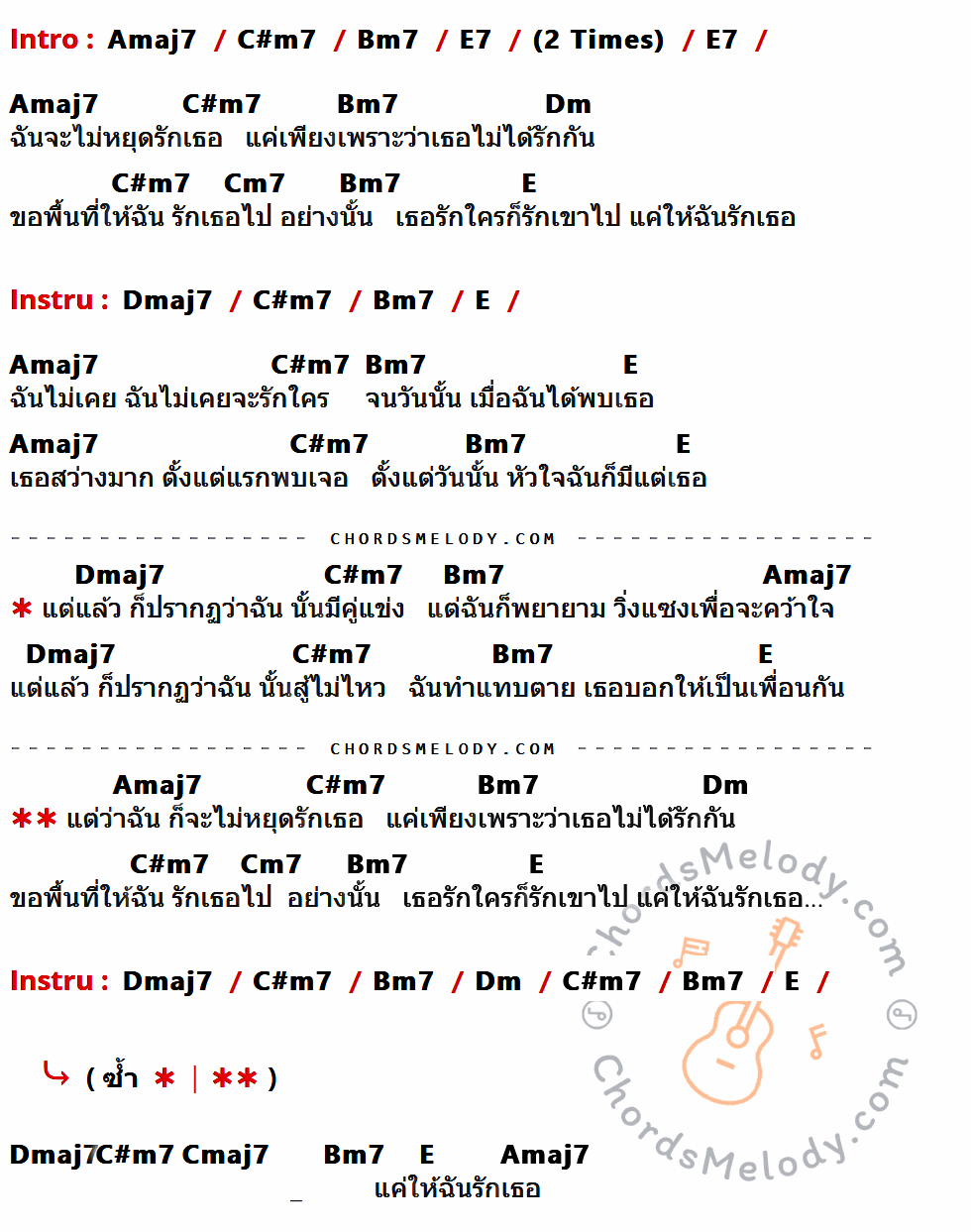 คอร์ดเพลง ขอพื้นที่ - ชบา เนื้อร้อง มีคอร์ดกีต้าร์ ในกลุ่มคีย์ Amaj7,C#m7,Bm7,E7,Dm,Cm7,E,Dmaj7,Cmaj7 กำกับ