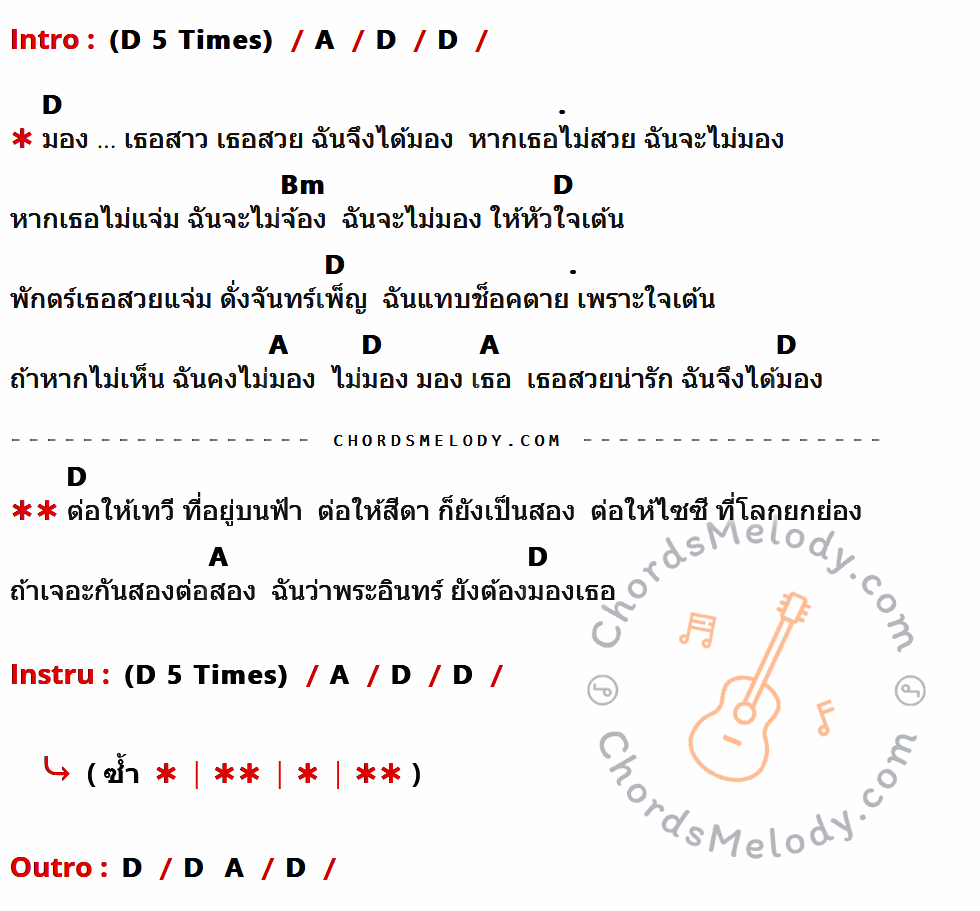 คอร์ดเพลง มอง - สุรพล สมบัติเจริญ เนื้อร้อง มีคอร์ดกีต้าร์ ในกลุ่มคีย์ D,A,Bm กำกับ