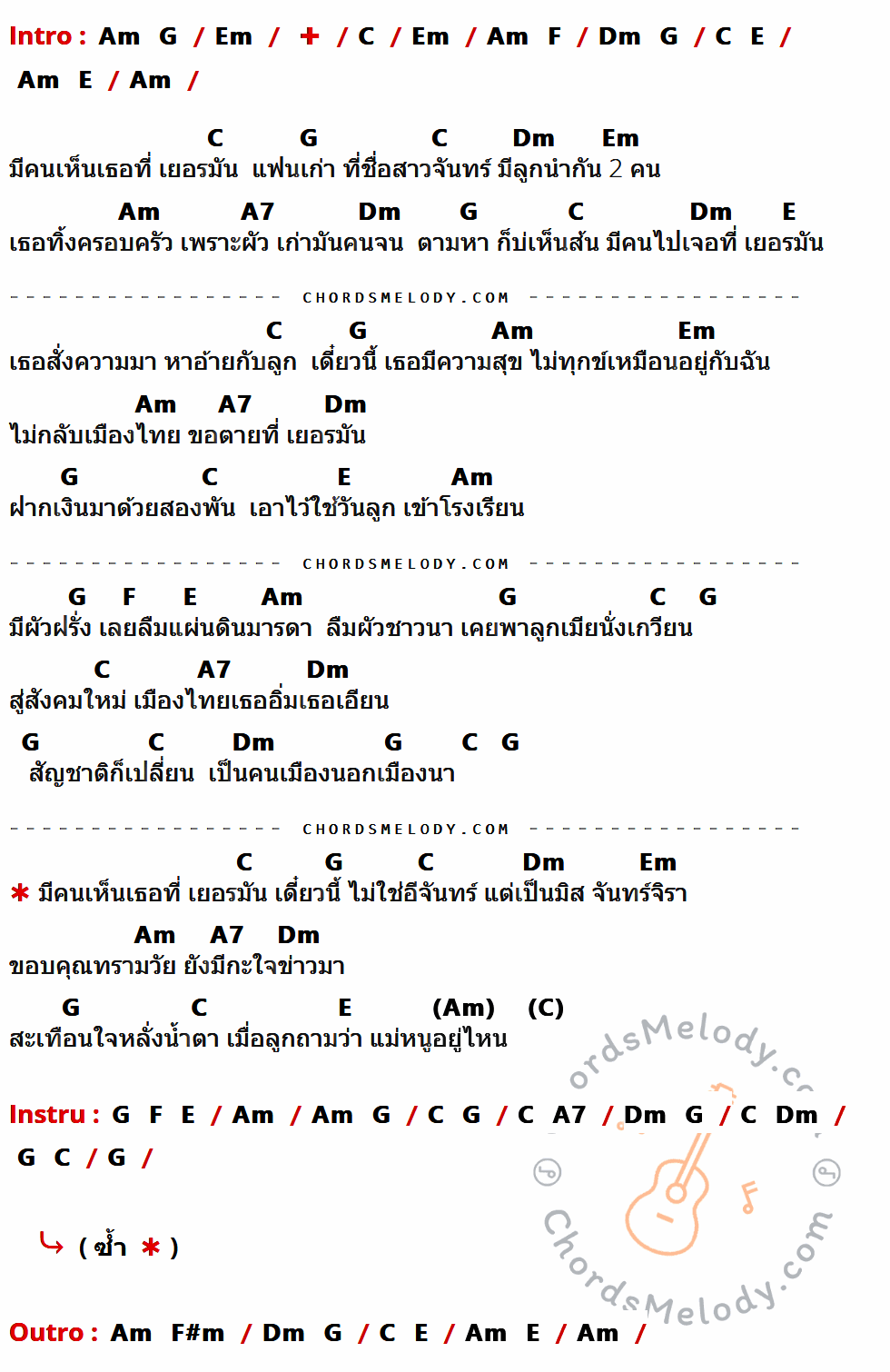 คอร์ดเพลง เห็นเธอที่เยอรมัน - ไหมไทย หัวใจศิลป์ เนื้อร้อง มีคอร์ดกีต้าร์ ในกลุ่มคีย์ Am,G,Em,C,F,Dm,E,A7,F#m กำกับ