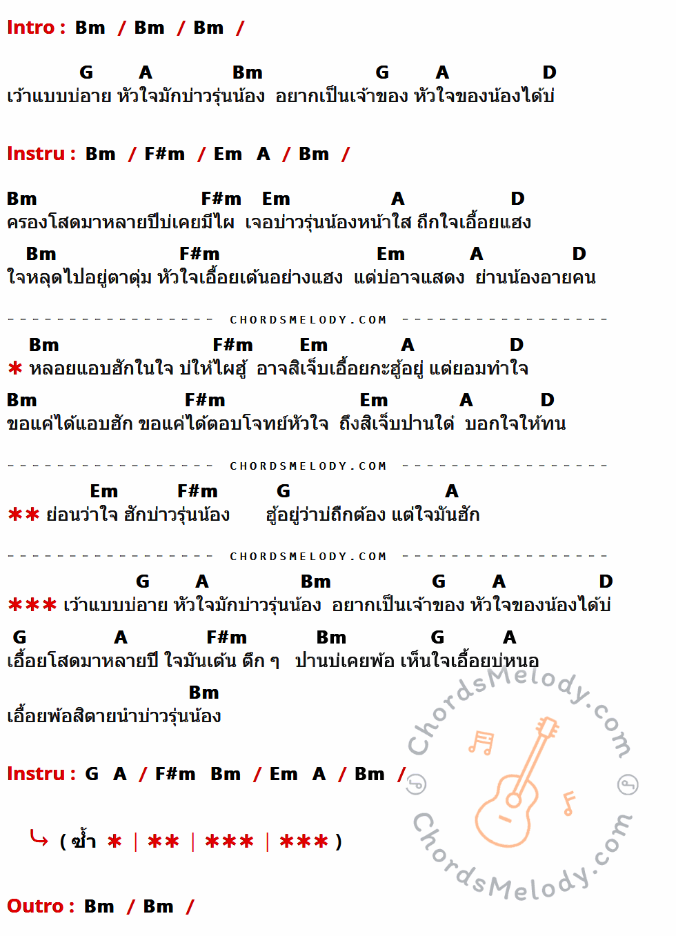 คอร์ดเพลง บ่าวรุ่นน้อง - เนย วรัญญา รุ่งแสง เนื้อร้อง มีคอร์ดกีต้าร์ ในกลุ่มคีย์ Bm,G,A,D,F#m,Em กำกับ