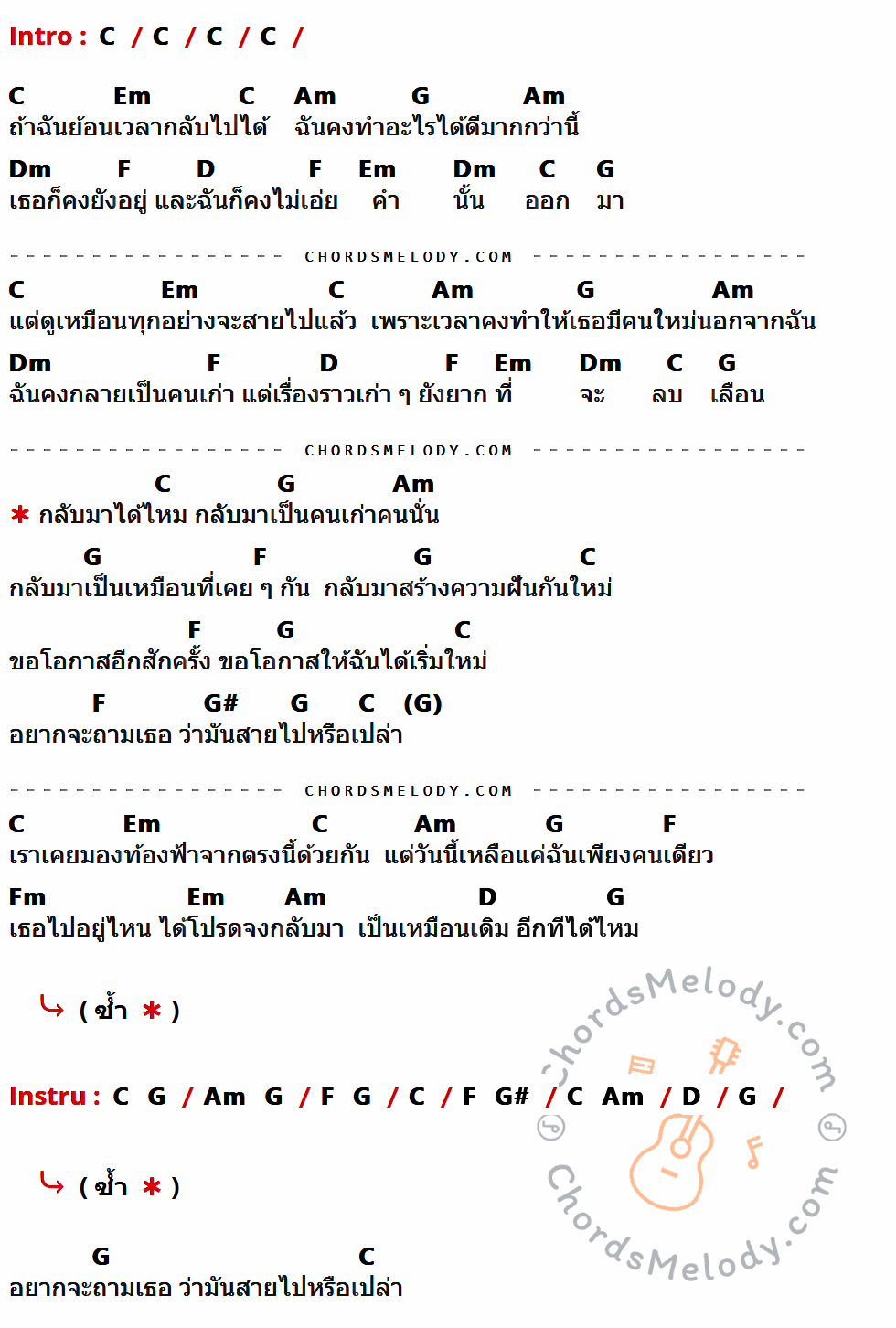 คอร์ดเพลง สายไปหรือเปล่า - ซานต้า เนื้อร้อง มีคอร์ดกีต้าร์ ในกลุ่มคีย์ C,Em,Am,G,Dm,F,D,G#,Fm กำกับ