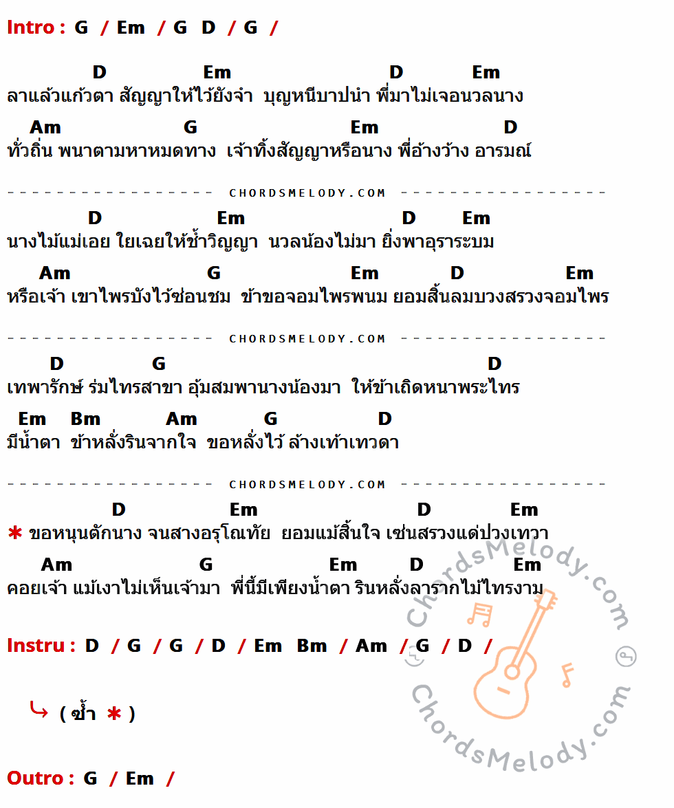 เนื้อเพลง น้ำตาลาไทร ของ พร ภิรมย์ มีคอร์ดกีต้าร์ ในคีย์ที่ต่างกัน G,Em,D,Am,Bm