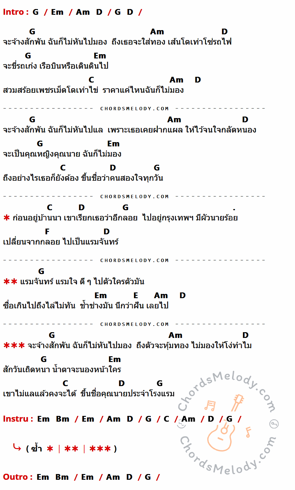 คอร์ดเพลง คุณนายโรงแรม - ทรงกรด ฌามา อาร์ สยาม เนื้อร้อง มีคอร์ดกีต้าร์ ในกลุ่มคีย์ G,Em,Am,D,C,F,E,Bm กำกับ