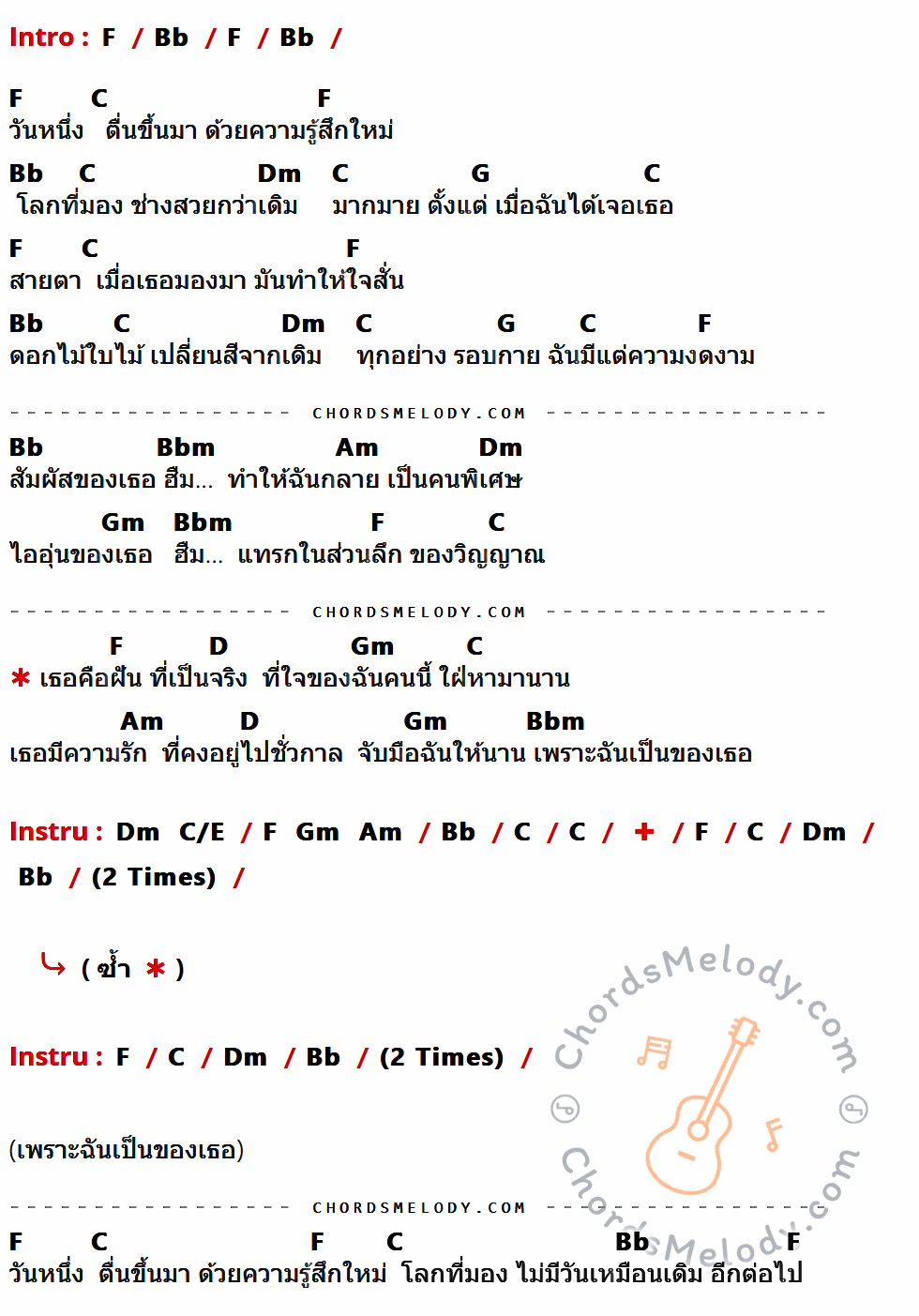 คอร์ดเพลง วันหนึ่ง - ชาติ สุชาติ The Voice เนื้อร้อง มีคอร์ดกีต้าร์ ในกลุ่มคีย์ F,Bb,C,Dm,G,Bbm,Am,Gm,D กำกับ