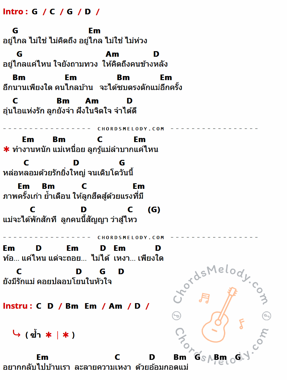 คอร์ดเพลง รู้ว่าแม่เหนื่อย - มินตรา น่านเจ้า เนื้อร้อง มีคอร์ดกีต้าร์ ในกลุ่มคีย์ G,C,D,Em,Am,Bm กำกับ