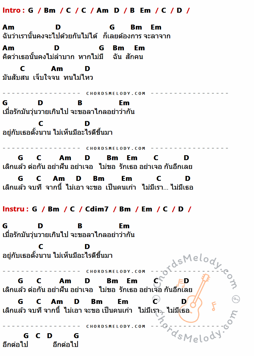 คอร์ดเพลง เลิกแล้วต่อกัน - Stamp เนื้อร้อง มีคอร์ดกีต้าร์ ในกลุ่มคีย์ G,Bm,C,D,Am,Em,B,Cdim7 กำกับ