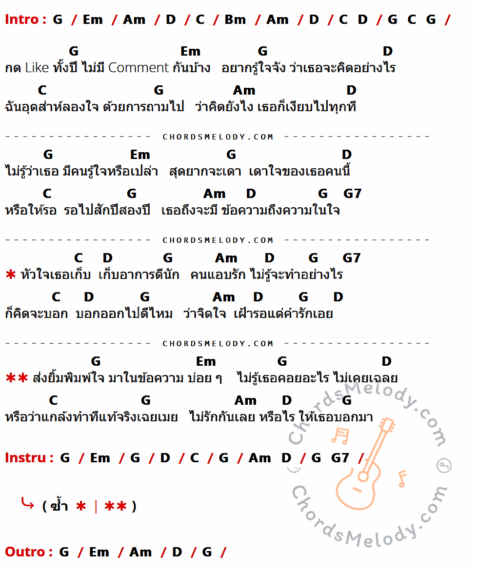 คอร์ดเพลง อยากรู้ใจจัง - แพรว รัตนาพร เนื้อร้อง มีคอร์ดกีต้าร์ ในกลุ่มคีย์ G,Em,Am,D,C,Bm,G7 กำกับ