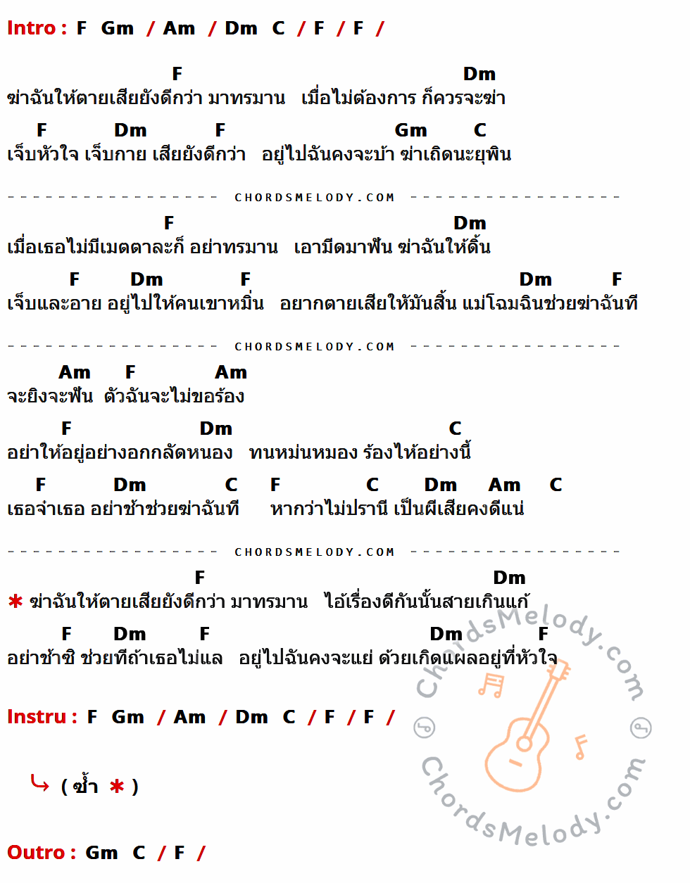คอร์ดเพลง แผลที่ใจ (ต้นฉบับ) - ยอดรัก สลักใจ เนื้อร้อง มีคอร์ดกีต้าร์ ในกลุ่มคีย์ Am,F,Dm,Gm,C กำกับ