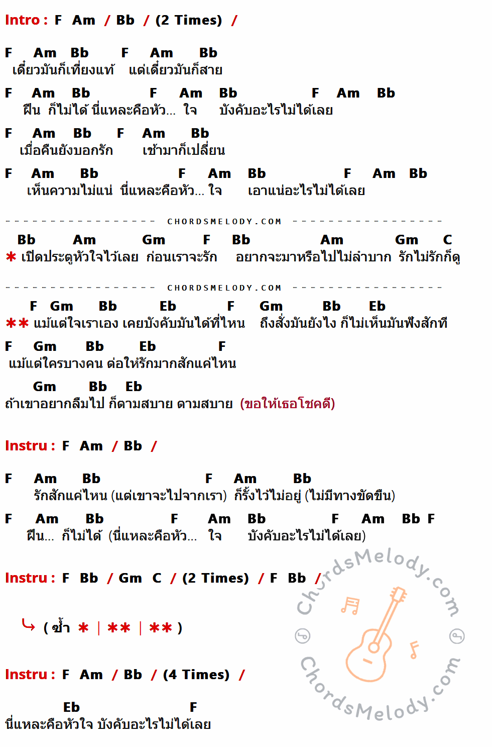 คอร์ดเพลง ใจคน - วงนั่งเล่น เนื้อร้อง มีคอร์ดกีต้าร์ ในกลุ่มคีย์ Bb,F,Am,Gm,C,Eb กำกับ