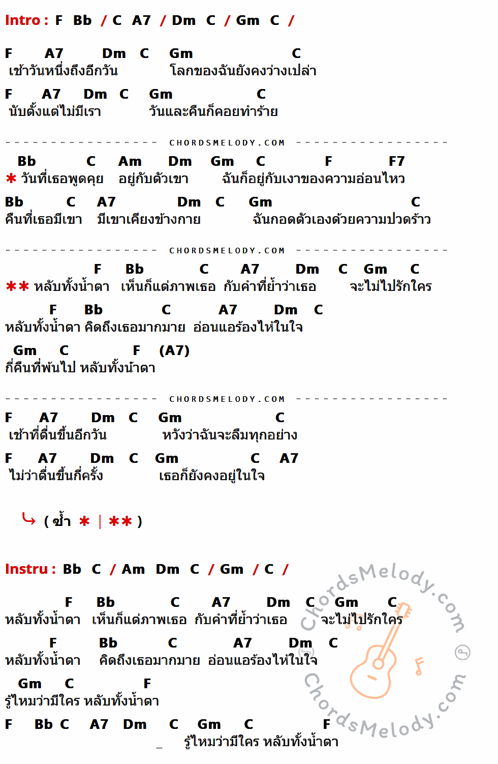 เนื้อเพลง หลับทั้งน้ำตา ของ กรพินธุ์ พ่วงโพธิ์ มีคอร์ดกีต้าร์ ในคีย์ที่ต่างกัน C,F,G,E7,Am,Dm,Em,C7