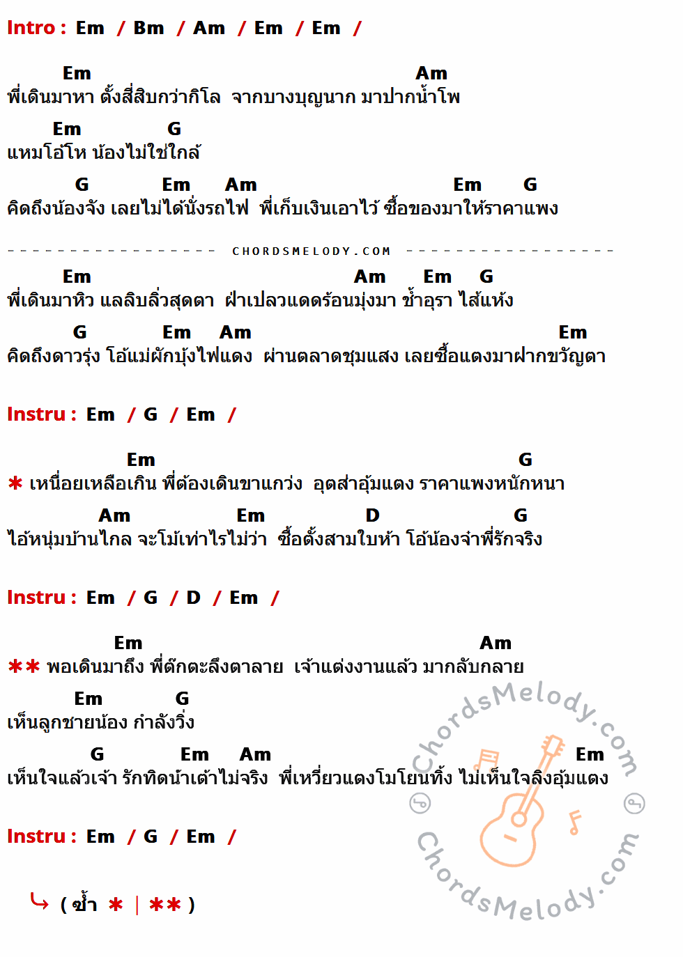 เนื้อเพลง ลิงอุ้มแตง ของ ไวพจน์ เพชรสุพรรณ มีคอร์ดกีต้าร์ ในคีย์ที่ต่างกัน Em,Bm,Am,G,D