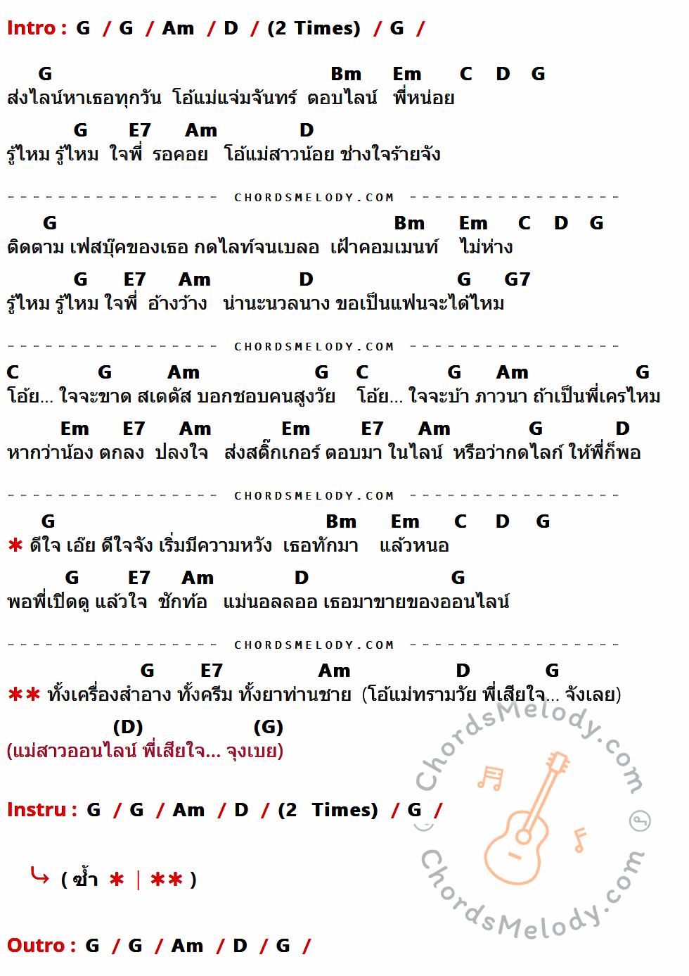 คอร์ดเพลง แม่สาวออนไลน์ - ศรเพชร ศรสุพรรณ เนื้อร้อง มีคอร์ดกีต้าร์ ในกลุ่มคีย์ G,Am,D,Bm,Em,C,E7,G7 กำกับ