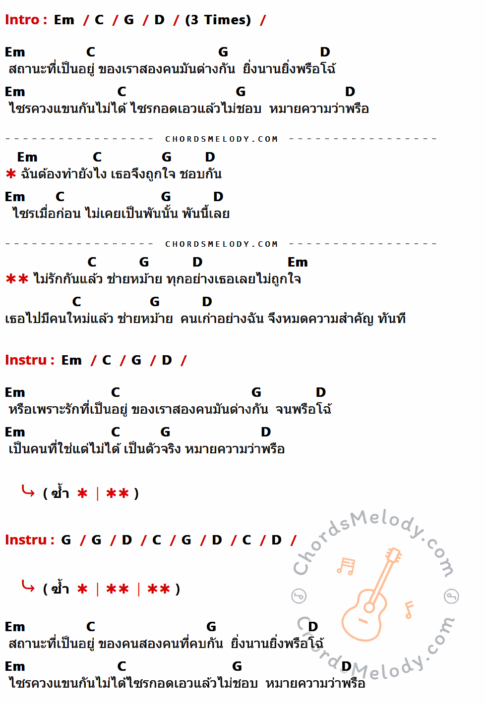 คอร์ดเพลง สถานะหมดรัก - วงประจำทาง เนื้อร้อง มีคอร์ดกีต้าร์ ในกลุ่มคีย์ Em,C,G,D กำกับ