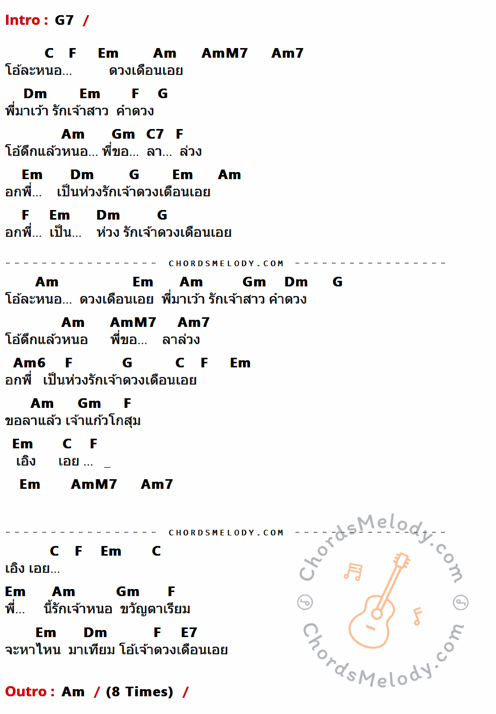 เนื้อเพลง ลาวดวงเดือน ของ The Rube มีคอร์ดกีต้าร์ ในคีย์ที่ต่างกัน D7,G,C,Bm,Em,EmM7,Em7,Am,D,Dm,G7,Em6,B7