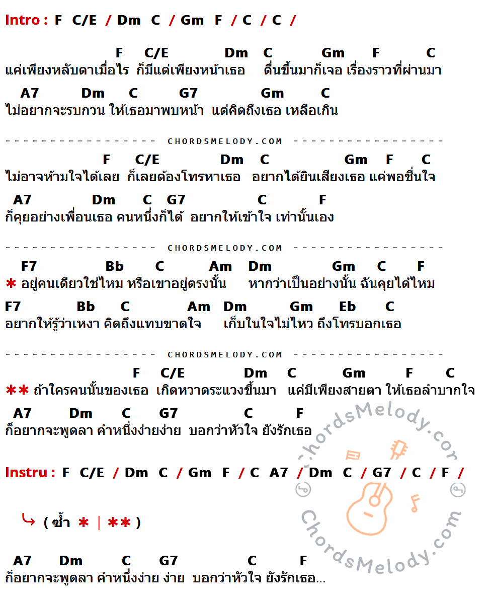 คอร์ดเพลง อยากให้รู้ว่าเหงา - ซีดี กันต์ธีร์ เนื้อร้อง มีคอร์ดกีต้าร์ ในกลุ่มคีย์ C,F,C/E,Dm,Gm,A7,G7,F7,Bb,Am,Eb กำกับ