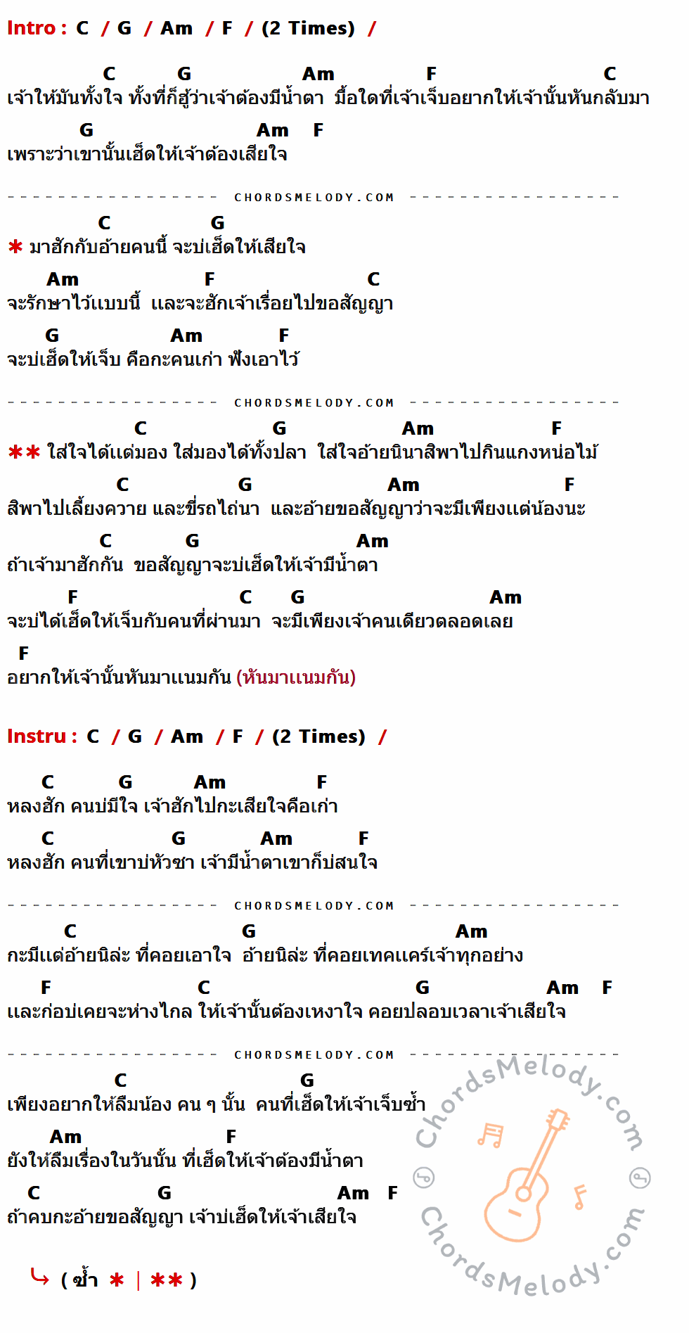 คอร์ดเพลง ใส่ใจได้แค่มอง - Gx2 เนื้อร้อง มีคอร์ดกีต้าร์ ในกลุ่มคีย์ C,G,Am,F กำกับ