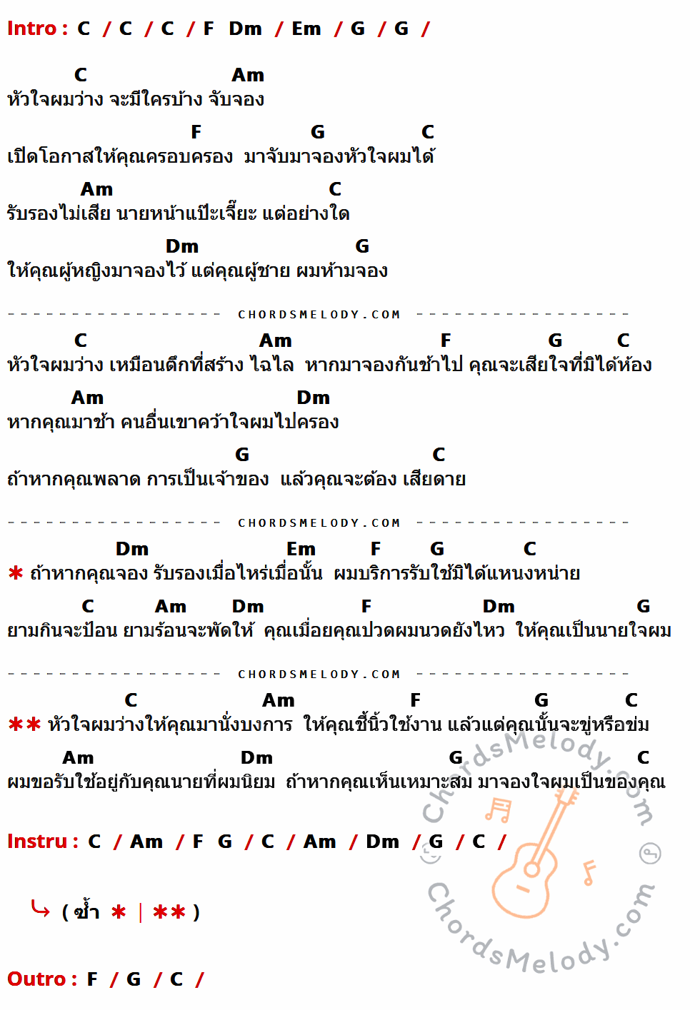 เนื้อเพลง หัวใจผมว่าง ของ สุรพล สมบัติเจริญ มีคอร์ดกีต้าร์ ในคีย์ที่ต่างกัน G,C,Am,Bm,D,Em