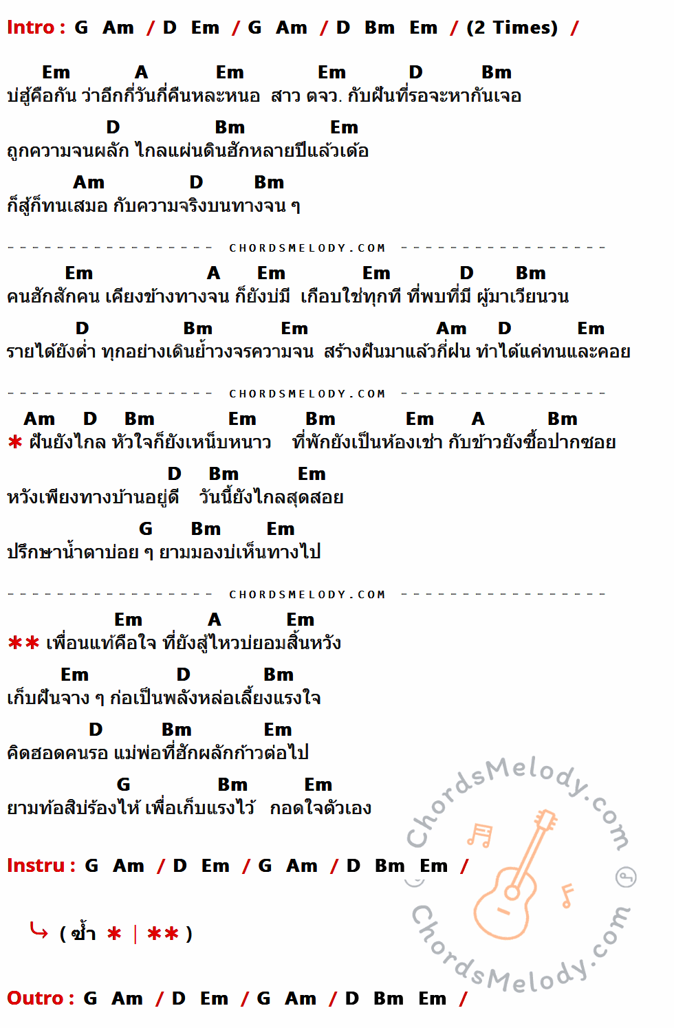 คอร์ดเพลง ฝันยังไกล ใจยังหนาว - ต่าย อรทัย เนื้อร้อง มีคอร์ดกีต้าร์ ในกลุ่มคีย์ Em,A,D,Bm,Am,G กำกับ