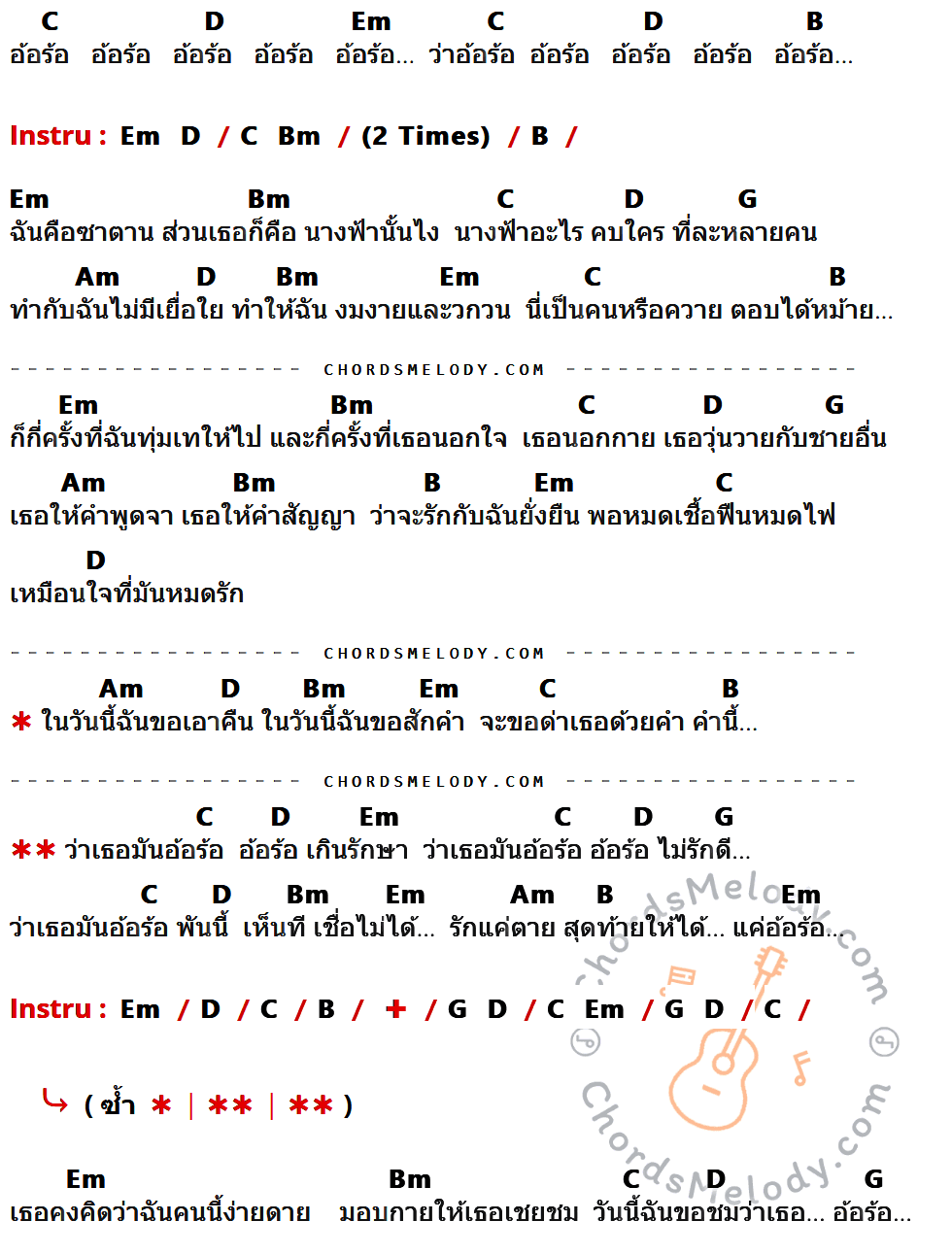 เนื้อเพลง อ้อร้อ ของ รักไท มีคอร์ดกีต้าร์ ในคีย์ที่ต่างกัน C,D,Em,B,Bm,G,Am