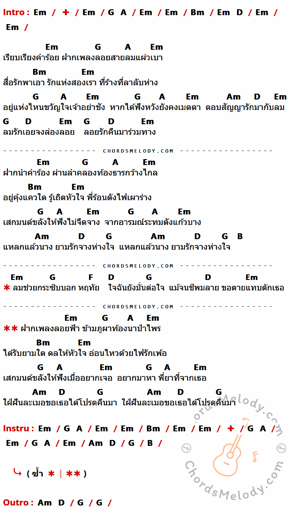 คอร์ดเพลง ฝากเพลงถึงเธอ - เต๋า ภูศิลป์ เนื้อร้อง มีคอร์ดกีต้าร์ ในกลุ่มคีย์ Em,G,A,Bm,D,Am,B,F กำกับ