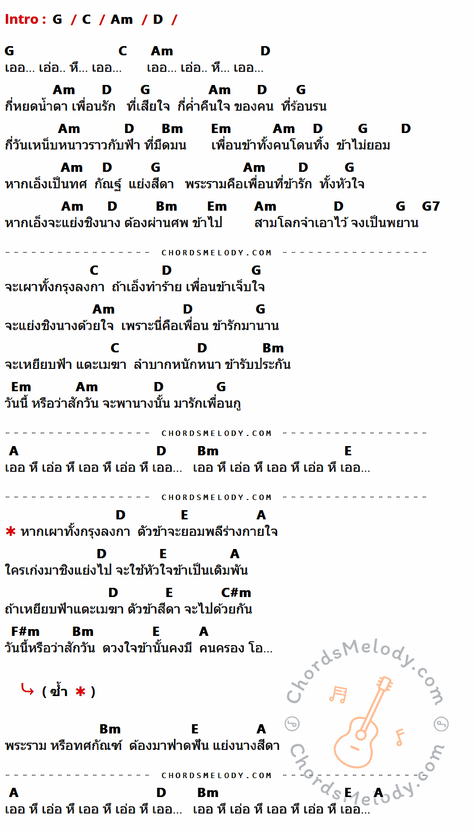 เนื้อเพลง หนุมาน ของ Room 3.50 Feat. ปราง ปรางทิพย์, หนุ่ม หนุมาน มีคอร์ดกีต้าร์ ในคีย์ที่ต่างกัน G,C,Am,D,Bm,Em,G7,A,E,C#m,F#m