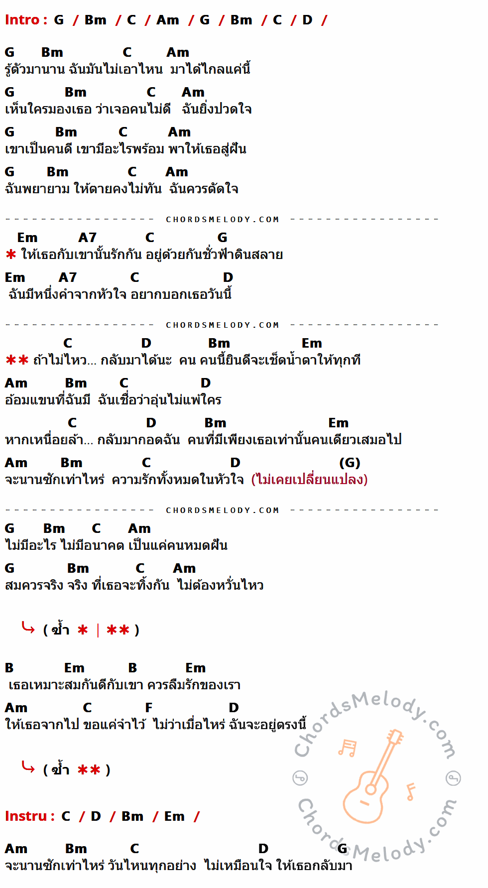 เนื้อเพลง กลับมาได้นะ ของ ต๊ะ บอยสเก๊าท์ มีคอร์ดกีต้าร์ ในคีย์ที่ต่างกัน G,Bm,C,Am,D,Em,A7,B,F