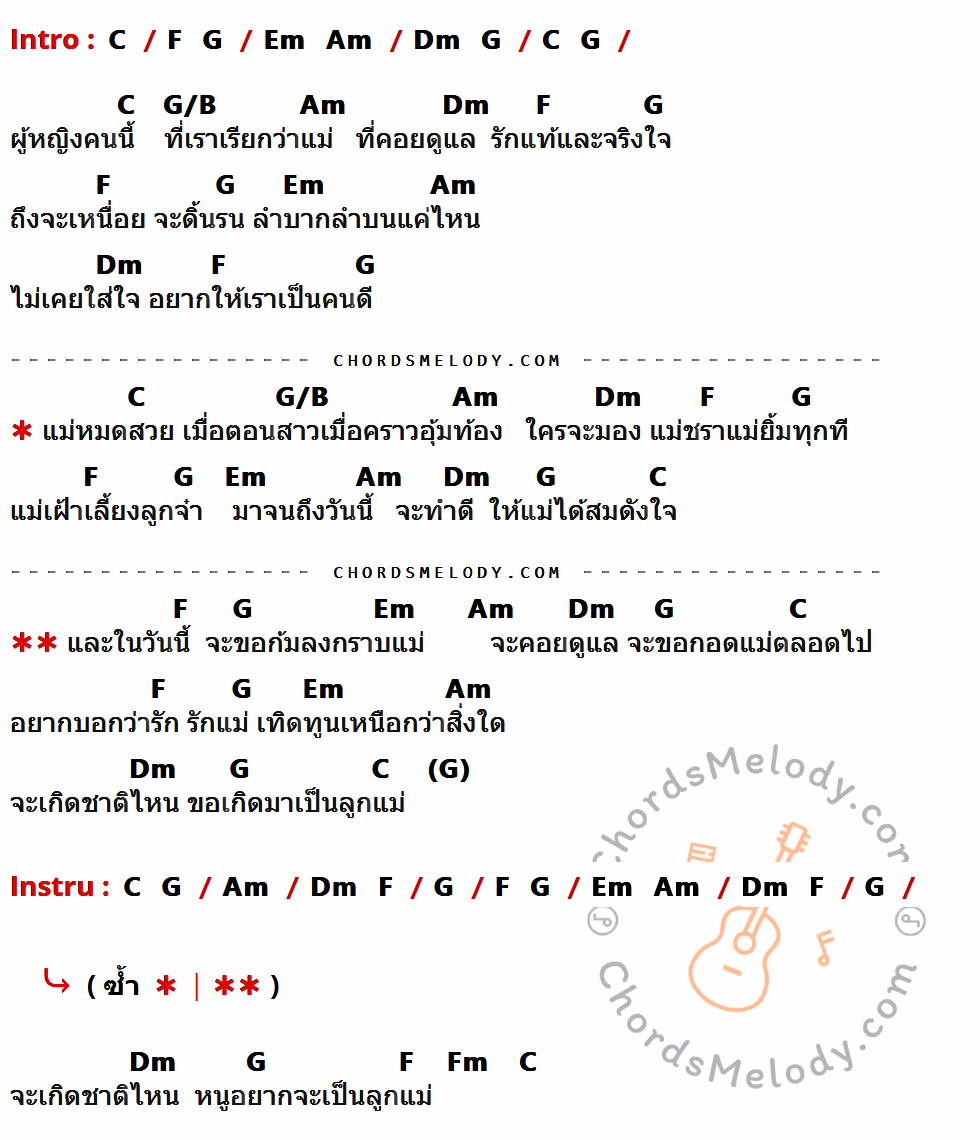 เนื้อเพลง แม่ ของ มิสเตอร์เบียร์ อาร์ สยาม มีคอร์ดกีต้าร์ ในคีย์ที่ต่างกัน G,D/F#,Em,Am,C,D,Bm,Cm