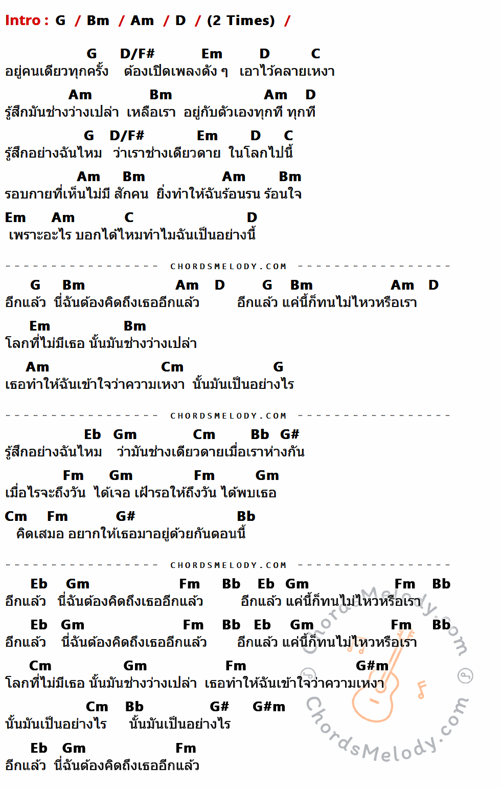 คอร์ดเพลง อีกแล้ว - Chilling Sunday Feat.ดิว Better Weather เนื้อร้อง มีคอร์ดกีต้าร์ ในกลุ่มคีย์ G,Bm,Am,D,D/F#,Em,C,Cm,Eb,Gm,Bb,G#,Fm,G#m กำกับ