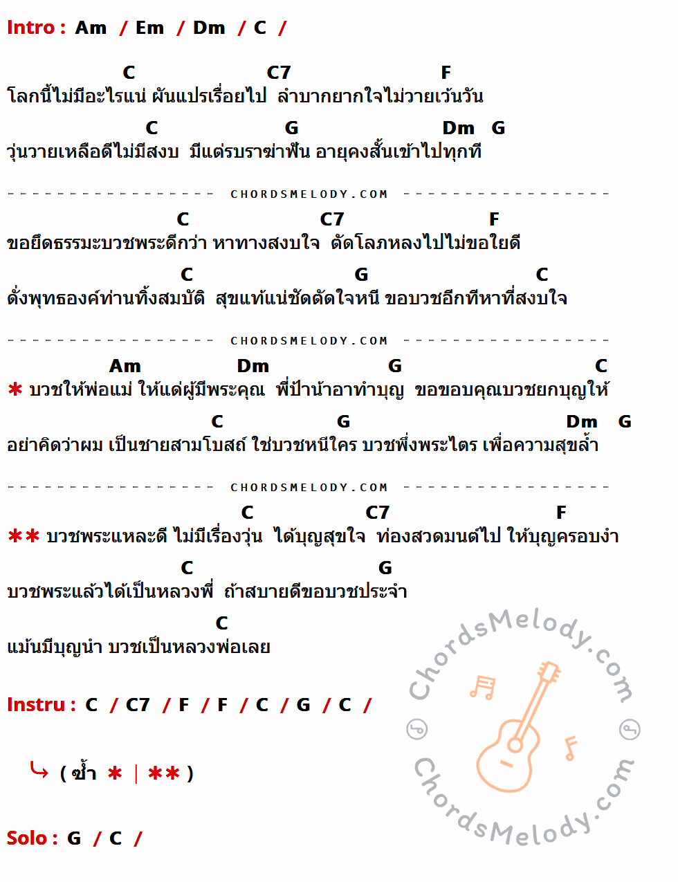 เนื้อเพลง บวชพระดีกว่า ของ ไวพจน์ เพชรสุพรรณ มีคอร์ดกีต้าร์ ในคีย์ที่ต่างกัน Am,Em,Dm,C,C7,F,G