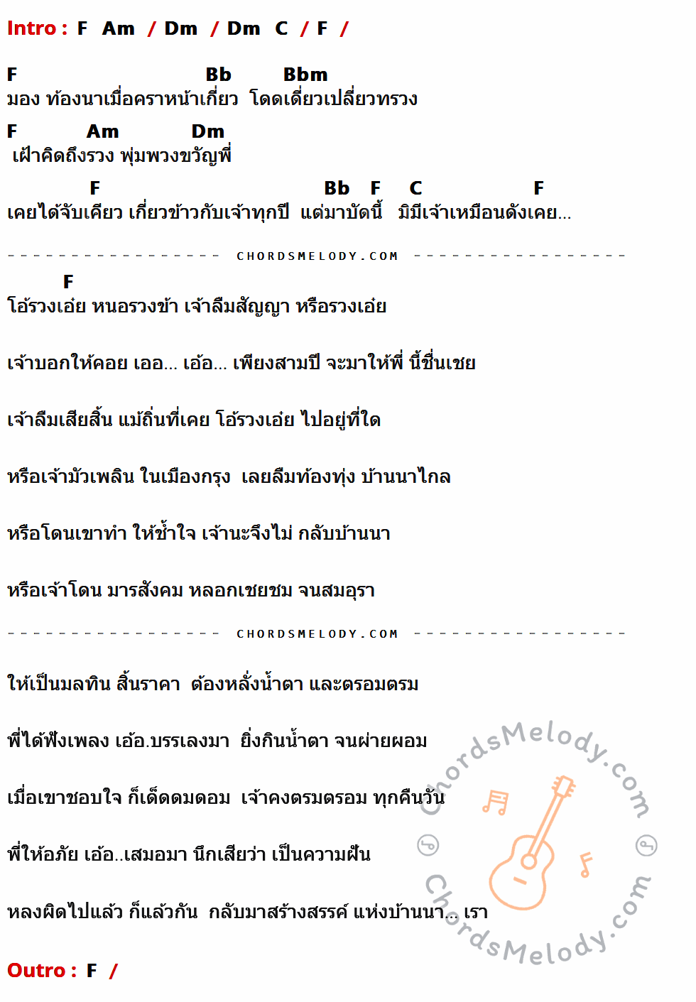 เนื้อเพลง สามปีที่ไร้นาง ของ ไวพจน์ เพชรสุพรรณ มีคอร์ดกีต้าร์ ในคีย์ที่ต่างกัน Am,C,F,Fm,Em,G