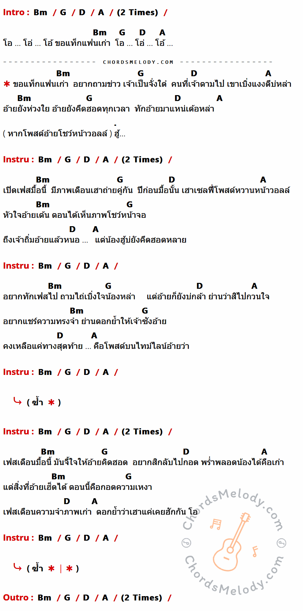 เนื้อเพลง ขอแท็กแฟนเก่า ของ ต้าร์ ตจว มีคอร์ดกีต้าร์ ในคีย์ที่ต่างกัน Bm,G,D,A