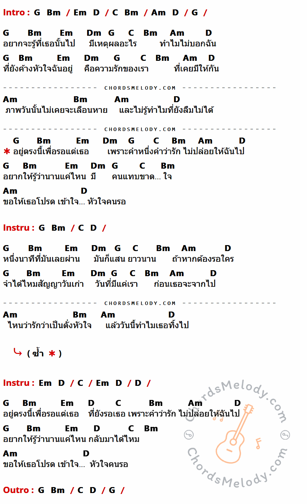 เนื้อเพลง หัวใจคนรอ ของ พรีน The Star 12 มีคอร์ดกีต้าร์ ในคีย์ที่ต่างกัน G,Bm,Em,Dm,C,Am,D