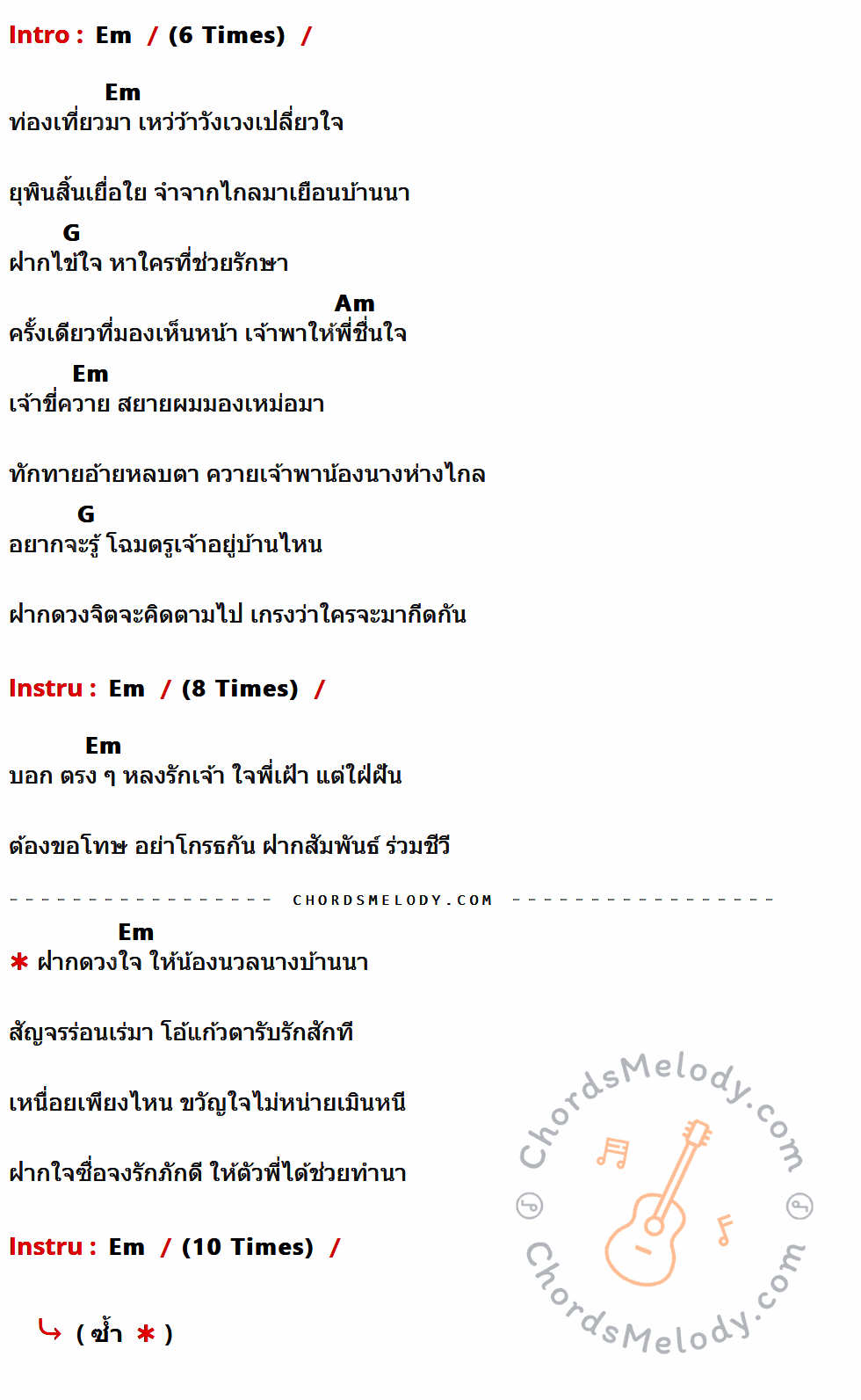 เนื้อเพลง ช่วยน้องทำนา ของ ไวพจน์ เพชรสุพรรณ มีคอร์ดกีต้าร์ ในคีย์ที่ต่างกัน Em,G,Am