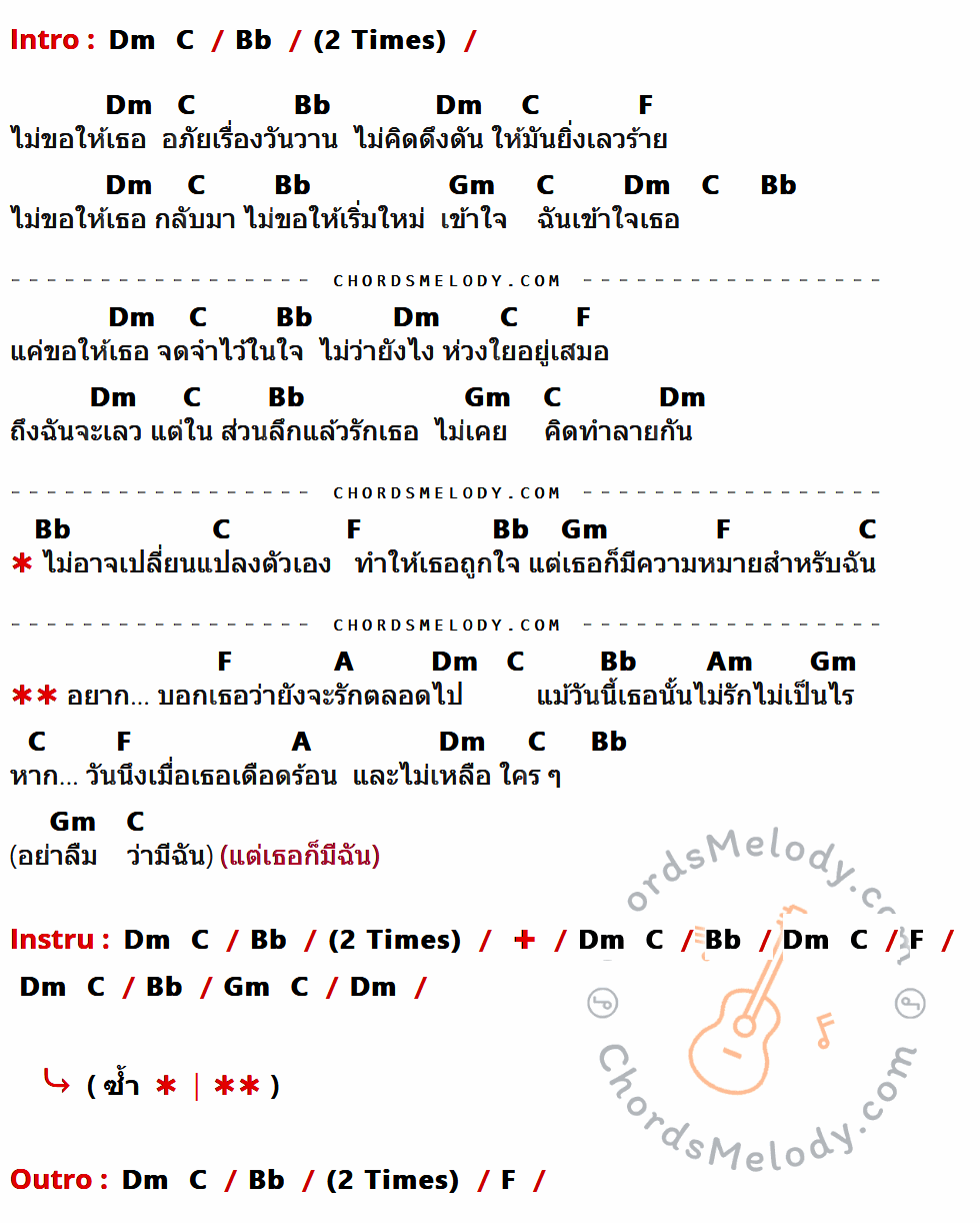 เนื้อเพลง จากคนเลวที่รักเธอ ของ Taxi มีคอร์ดกีต้าร์ ในคีย์ที่ต่างกัน Am,G,F,C,Dm,E,Em