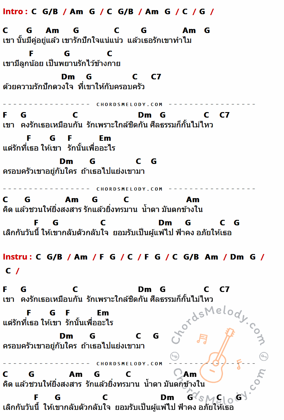 เนื้อเพลง รักเขาทำไม ของ ยิว คนเขียนเพลง มีคอร์ดกีต้าร์ ในคีย์ที่ต่างกัน G,D/F#,Em,D,C,Am,G7,Bm