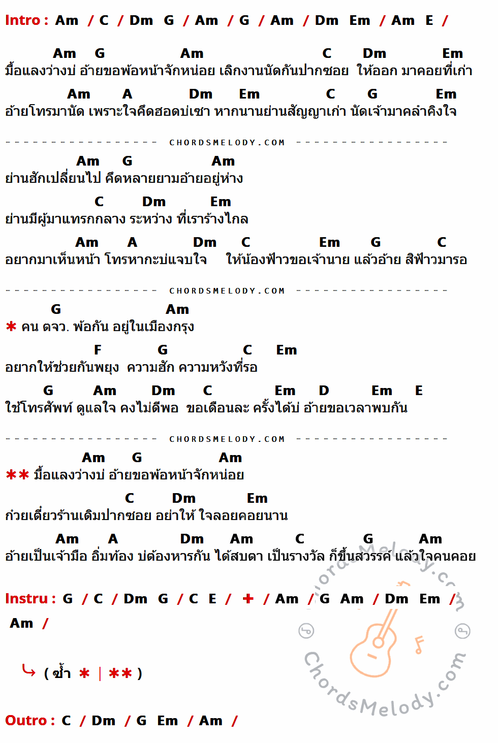 เนื้อเพลง มนต์รัก ตจว. ของ ไผ่ พงศธร มีคอร์ดกีต้าร์ ในคีย์ที่ต่างกัน Am,C,Dm,G,Em,E,A,F,D