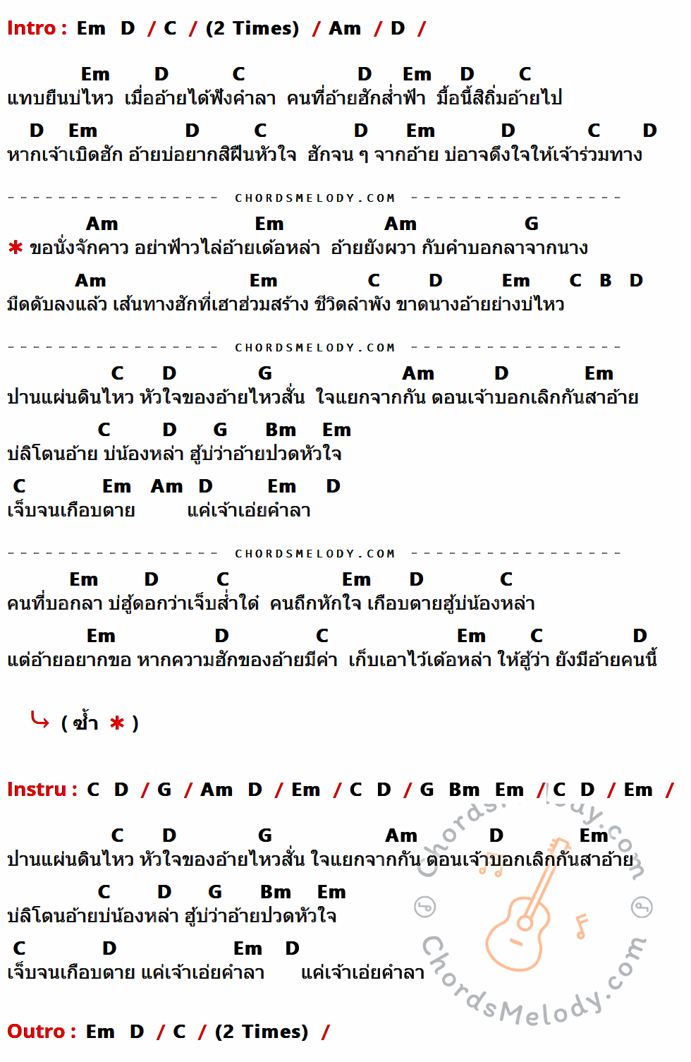 เนื้อเพลง แผ่นดินไหวในใจอ้าย ของ ต้าร์ ตจว. มีคอร์ดกีต้าร์ ในคีย์ที่ต่างกัน Em,D,C,Am,G,B,Bm