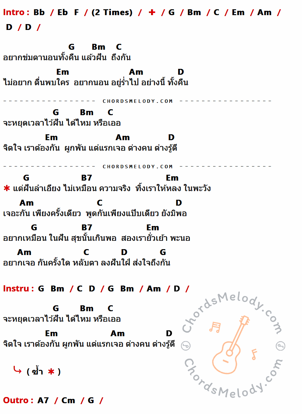 คอร์ดเพลง ฝันลำเอียง - แจ้ ดนุพล เนื้อร้อง มีคอร์ดกีต้าร์ ในกลุ่มคีย์ Bb,Eb,F,G,Bm,C,Em,Am,D,B7,A7,Cm กำกับ