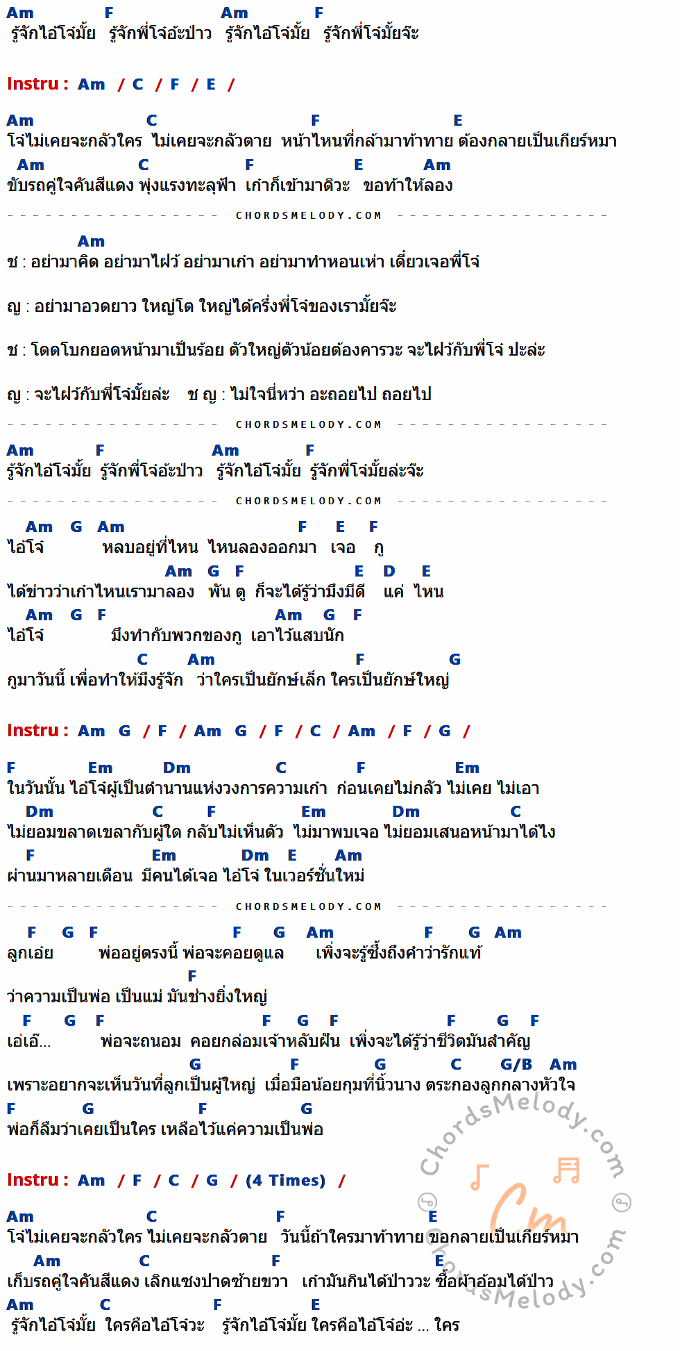 คอร์ดเพลง ไอ้โจ๋ในตำนาน - บิทเติ้ล อาร์สยาม Feat.Camo (เก่ง ลายพราง) เนื้อร้อง มีคอร์ดกีต้าร์ ในกลุ่มคีย์ Am,F,C,E,G,D,Em,Dm,G/B กำกับ