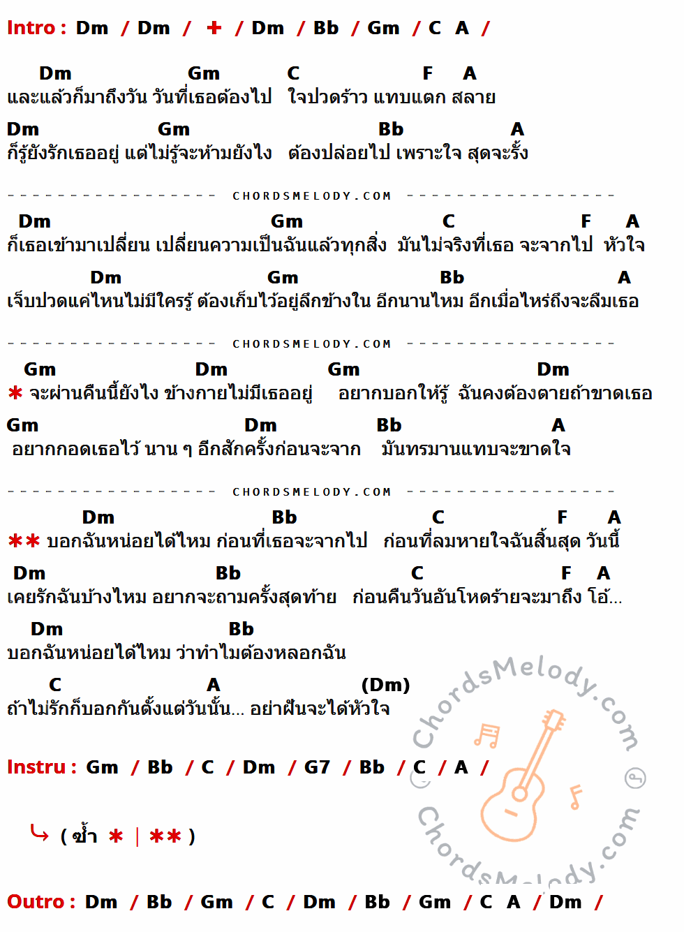 คอร์ดเพลง เคยรักฉันบ้างไหม - ติ๊ก ชีโร่ เนื้อร้อง มีคอร์ดกีต้าร์ ในกลุ่มคีย์ Dm,Bb,Gm,C,F,A,G7 กำกับ