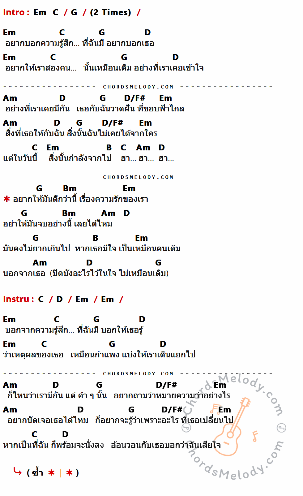 เนื้อเพลง ได้ไหม ของ ไบรโอนี่ มีคอร์ดกีต้าร์ ในคีย์ที่ต่างกัน G,Em,C,D,Am,D/F#,B,Bm