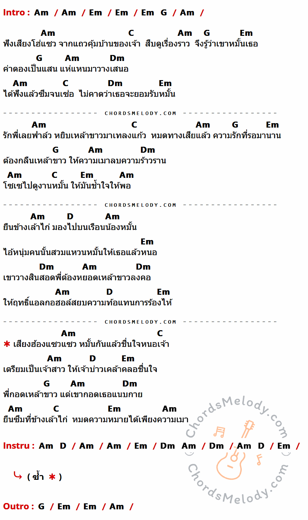 เนื้อเพลง พี่เมาวันเขาหมั้น ของ เอกพล มนต์ตระการ มีคอร์ดกีต้าร์ ในคีย์ที่ต่างกัน Am,Em,G,C,Dm,D