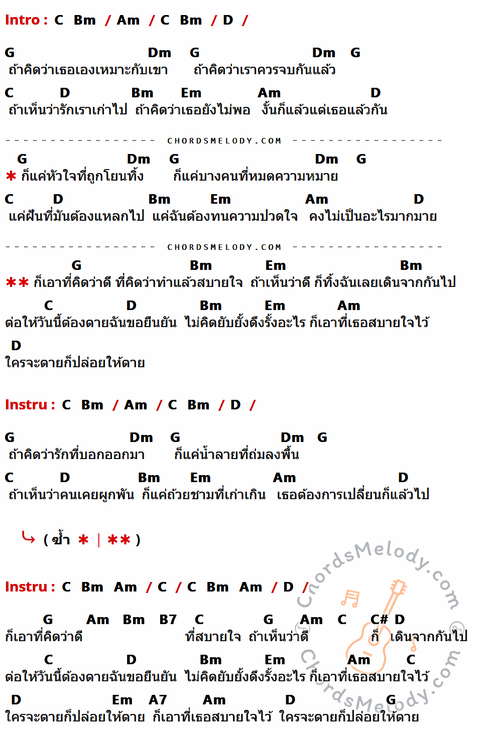 เนื้อเพลง เอาที่สบายใจ ของ เอม-น้ำ มีคอร์ดกีต้าร์ ในคีย์ที่ต่างกัน C,Bm,Am,D,G,Dm,Em,B7,C#,A7