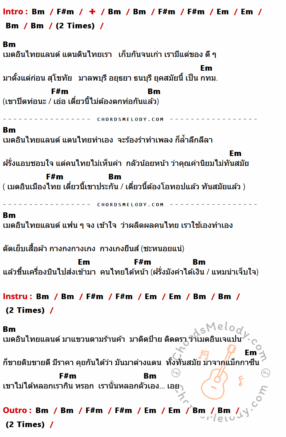 เนื้อเพลง เมด อิน ไทยแลนด์ (โฟล์ค 'บาว) ของ คาราบาว มีคอร์ดกีต้าร์ ในคีย์ที่ต่างกัน Bm,F#m,Em